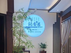 -飶香居(省博物馆店)