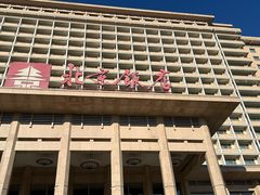 -北京饭店