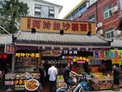 门面-老闽味沙茶面·姜母鸭(传承35年曾厝垵店)