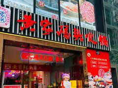 -黄家码头老火锅(解放碑旗舰店)