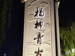 -杨柳青古镇