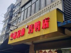 -竺桥兄弟烤鸭(总店)