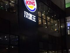 -汉堡王(北京通州领展店)