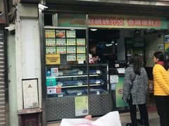 门面-澳门长洲糯米糍(柯打苏沙街店)