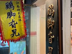 -鸡脚旮旯平江路店