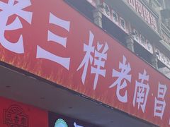 -老三样·旧食新味(万寿宫店)
