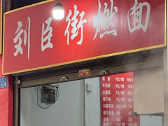 -刘臣街燃面