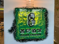 -苦尽酒馆·川菜(鼓楼店)