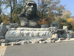 -北京周口店北京人遗址博物馆