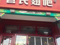 -管氏翅吧(地安门创始店)