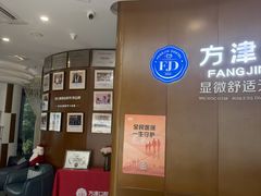 -方津口腔(旺墩路店)
