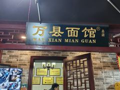 -万县面馆(高笋塘店)