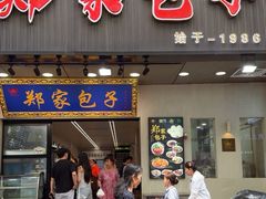 -郑家包子牛肉拉面(尚勤路店)