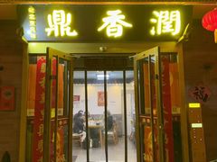 -鼎香润(什刹海德胜门店)
