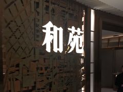-和苑酒家·一线江景(星寰店)