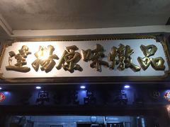 门面-達揚原味燉品(文明路店)