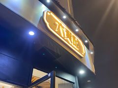 -六贤记(文三店)