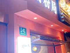 门面-赣南粉局·江西小炒·锅气炒粉(巴黎春天店)