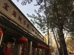 -宝源饺子(麦子店街店)