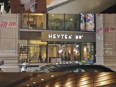 -喜茶(中山利和新地店)