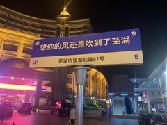 -芜湖白金汉爵大酒店