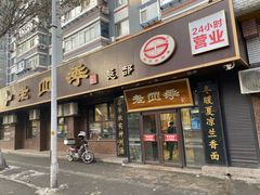 -老四季(总店)
