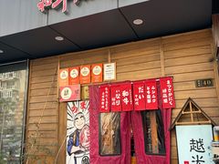 -丸藏和牛烧肉专门店(园区师惠坊店)