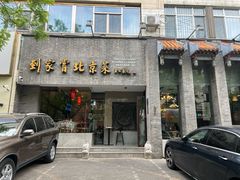 -到家尝北京菜(西坝河店)