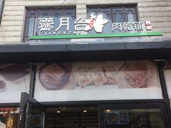 门面-霁月台现烤猪肉脯(万达茂店)