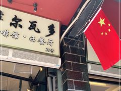 门面-萨尔瓦多Salvador's