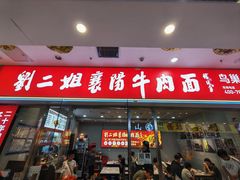 -刘二姐襄阳牛肉面(鸟巢店)