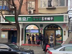 -黑窑厂糖油饼烤鸭·清真菜(旗舰店)