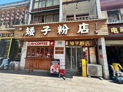 -矮子粉店1985·长沙米粉(湘春路店)