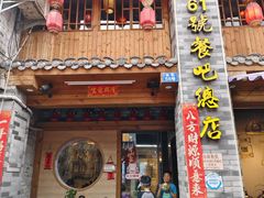 -61号餐吧(兴坪古镇漓江店)