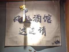 -檐下风铃酒馆