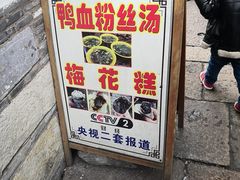 -瞻园面馆鸭血粉丝汤(老门东店)