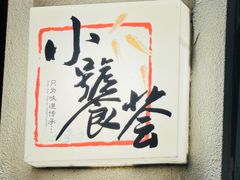 -小饕荟雅安贡椒鱼鲜馆(广福桥店)
