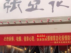 -张豆花(碚峡路店)