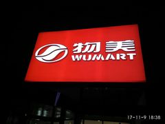 -物美超市(金宝街店)