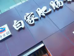门面-钟方模白家肥肠粉(春熙店)
