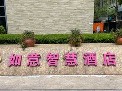 -上海如意智慧酒店(上海科学院店)