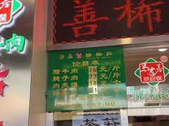 -马志善稀糊爛生熟肉店