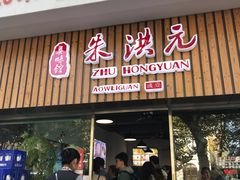 门面-朱洪元苏式面馆(绿宝广场店)