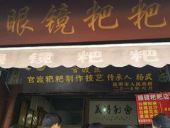 -眼镜粑粑