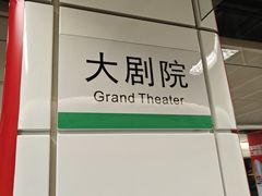 -大剧院(地铁站)