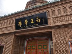-库车王府