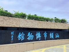 -汕头市博物馆