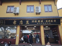 -孝店王酒酿馒头(安昌1店)