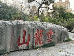 -云龙山