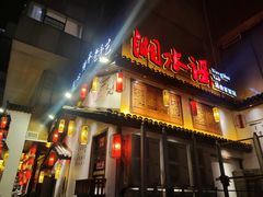 门面-湘水谣(芙蓉店)